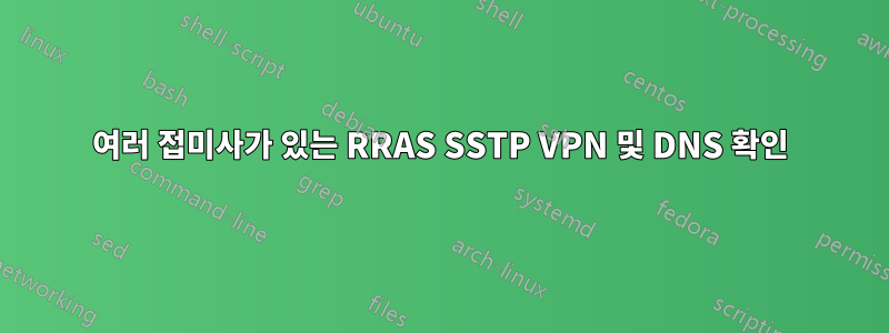 여러 접미사가 있는 RRAS SSTP VPN 및 DNS 확인