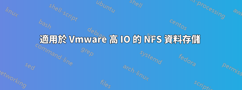 適用於 Vmware 高 IO 的 NFS 資料存儲