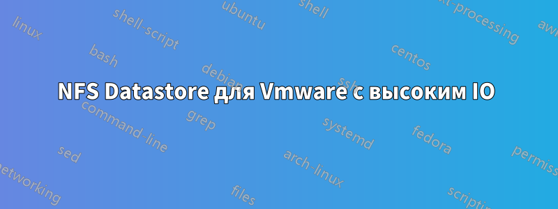 NFS Datastore для Vmware с высоким IO