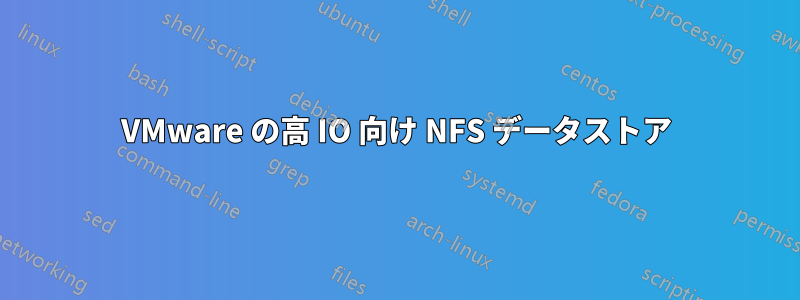 VMware の高 IO 向け NFS データストア