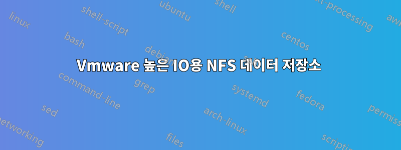 Vmware 높은 IO용 NFS 데이터 저장소