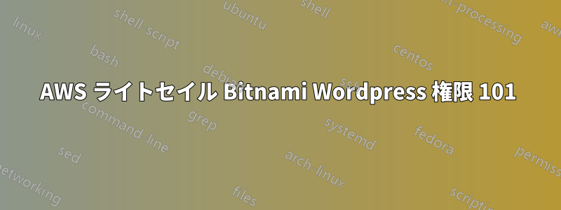 AWS ライトセイル Bitnami Wordpress 権限 101