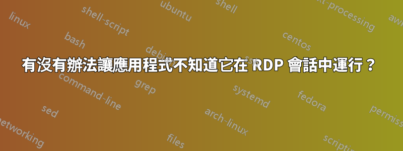 有沒有辦法讓應用程式不知道它在 RDP 會話中運行？