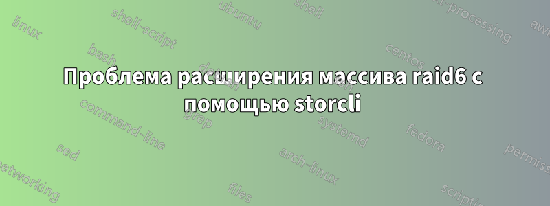 Проблема расширения массива raid6 с помощью storcli