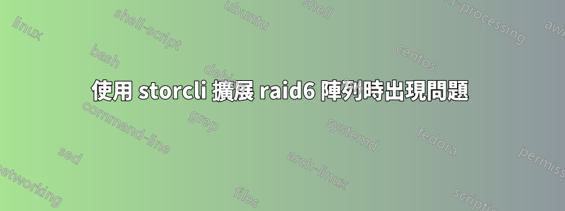 使用 storcli 擴展 raid6 陣列時出現問題