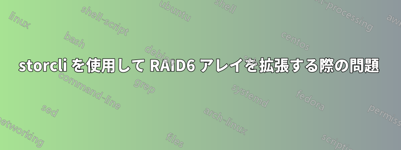 storcli を使用して RAID6 アレイを拡張する際の問題