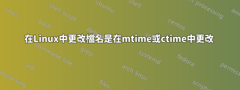 在Linux中更改檔名是在mtime或ctime中更改