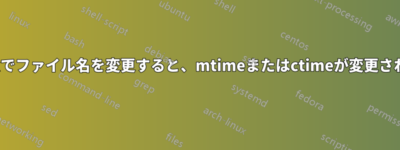 Linuxでファイル名を変更すると、mtimeまたはctimeが変更されます