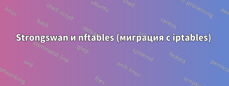 Strongswan и nftables (миграция с iptables)