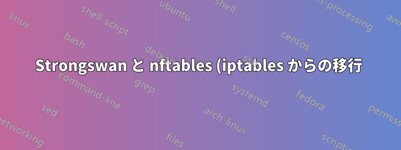 Strongswan と nftables (iptables からの移行)