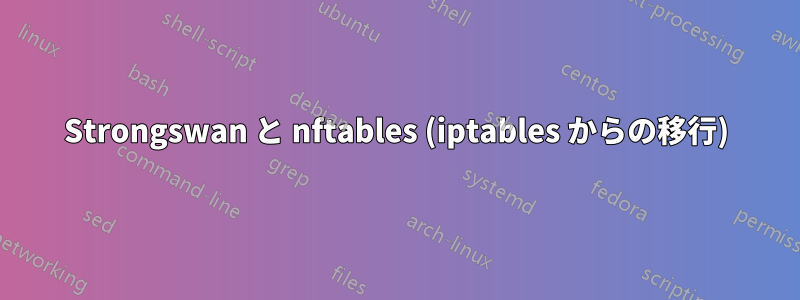 Strongswan と nftables (iptables からの移行)