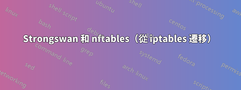 Strongswan 和 nftables（從 iptables 遷移）