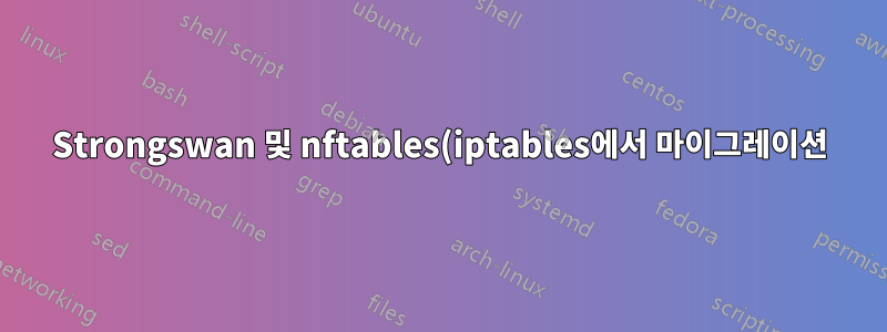 Strongswan 및 nftables(iptables에서 마이그레이션)