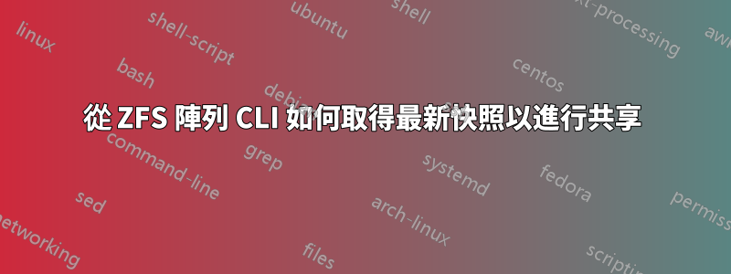 從 ZFS 陣列 CLI 如何取得最新快照以進行共享