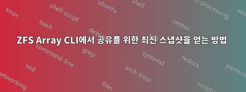 ZFS Array CLI에서 공유를 위한 최신 스냅샷을 얻는 방법