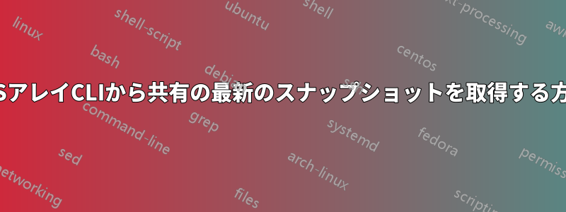 ZFSアレイCLIから共有の最新のスナップショットを取得する方法