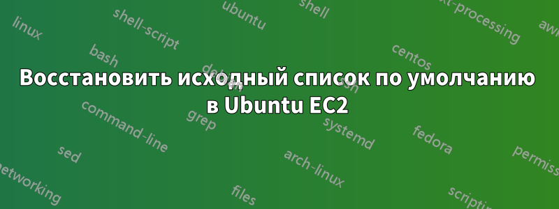 Восстановить исходный список по умолчанию в Ubuntu EC2