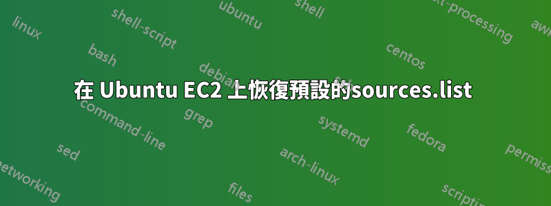 在 Ubuntu EC2 上恢復預設的sources.list