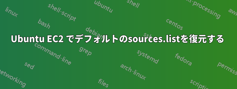 Ubuntu EC2 でデフォルトのsources.listを復元する