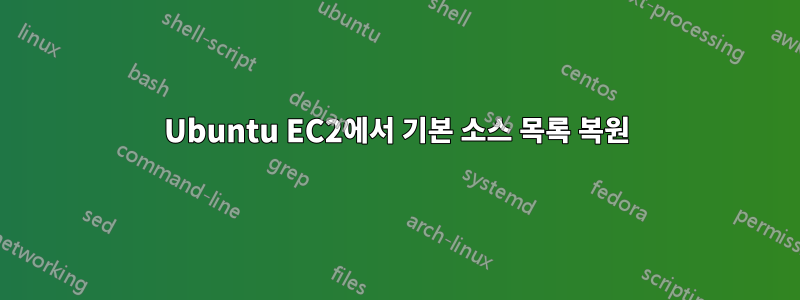 Ubuntu EC2에서 기본 소스 목록 복원