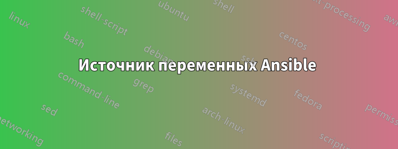 Источник переменных Ansible