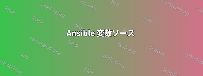 Ansible 変数ソース