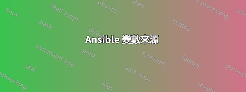 Ansible 變數來源