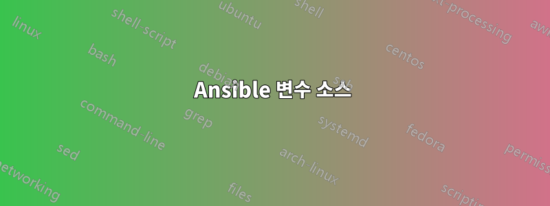 Ansible 변수 소스