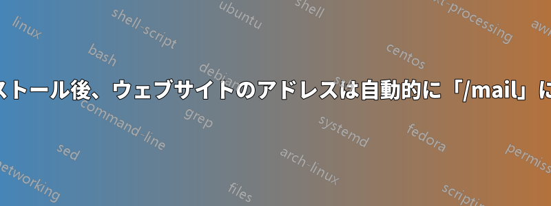 メールサーバーのインストール後、ウェブサイトのアドレスは自動的に「/mail」にリダイレクトされます