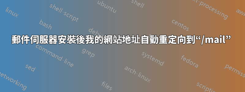 郵件伺服器安裝後我的網站地址自動重定向到“/mail”