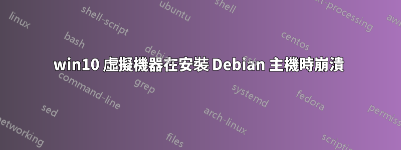 win10 虛擬機器在安裝 Debian 主機時崩潰