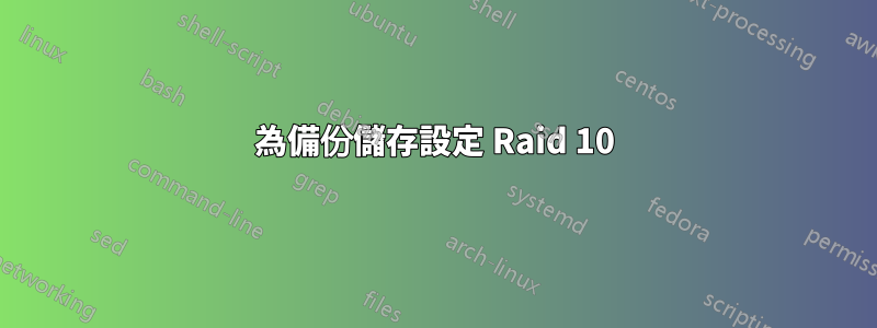 為備份儲存設定 Raid 10