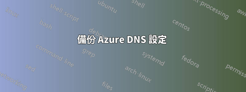 備份 Azure DNS 設定