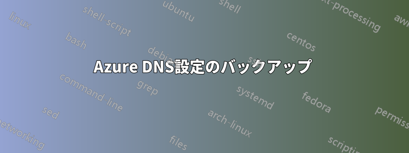 Azure DNS設定のバックアップ