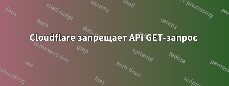 Cloudflare запрещает API GET-запрос