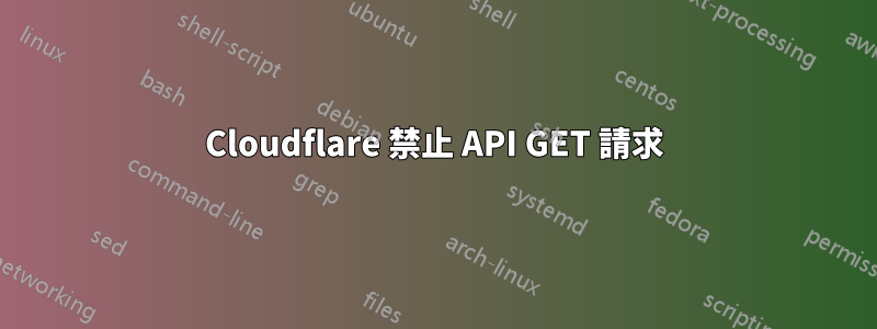 Cloudflare 禁止 API GET 請求