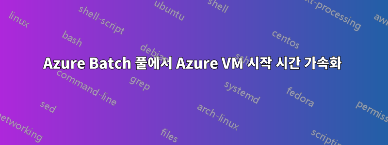 Azure Batch 풀에서 Azure VM 시작 시간 가속화