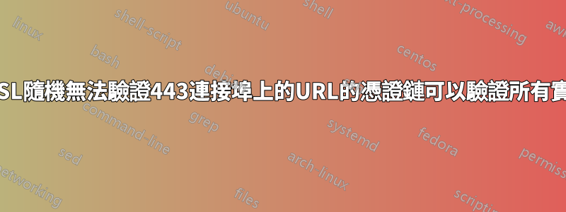 OpenSSL隨機無法驗證443連接埠上的URL的憑證鏈可以驗證所有實例端口