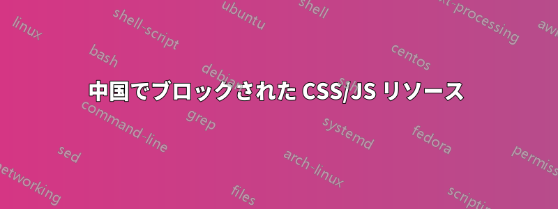 中国でブロックされた CSS/JS リソース