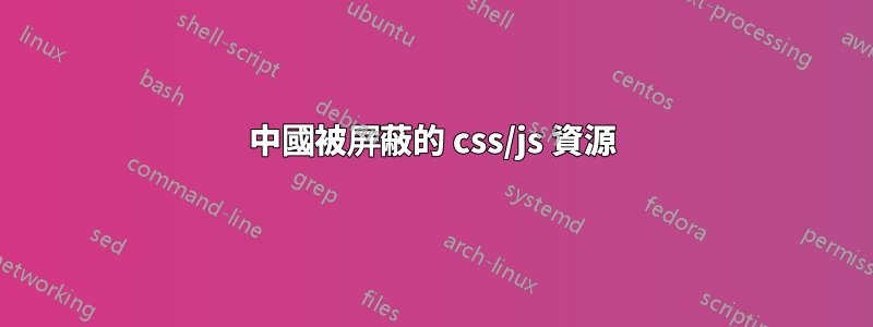 中國被屏蔽的 css/js 資源