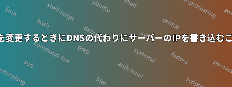 ネームサーバーを変更するときにDNSの代わりにサーバーのIPを書き込むことはできますか