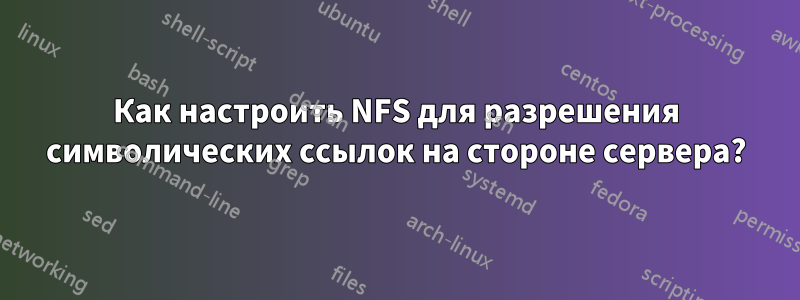 Как настроить NFS для разрешения символических ссылок на стороне сервера?