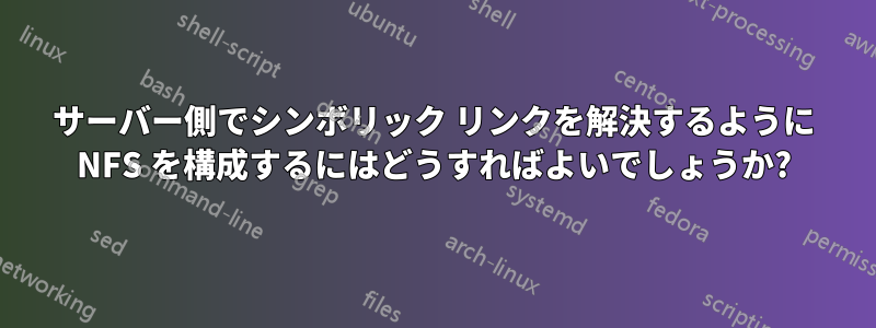 サーバー側でシンボリック リンクを解決するように NFS を構成するにはどうすればよいでしょうか?