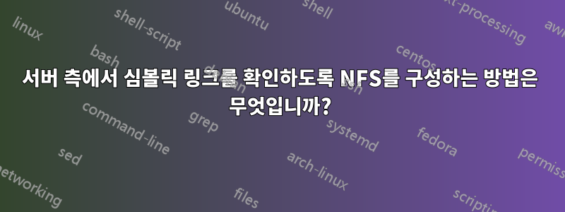 서버 측에서 심볼릭 링크를 확인하도록 NFS를 구성하는 방법은 무엇입니까?