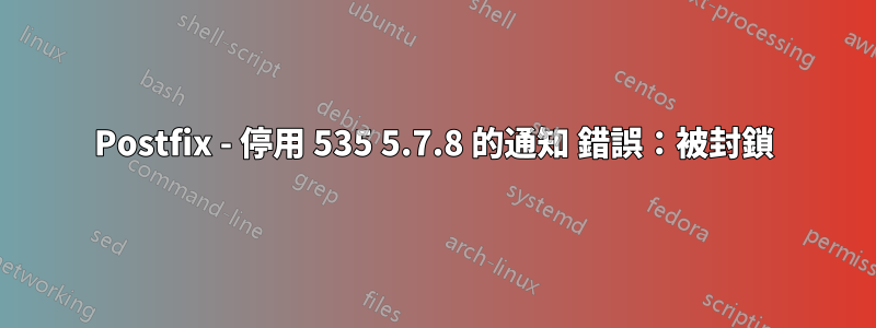 Postfix - 停用 535 5.7.8 的通知 錯誤：被封鎖