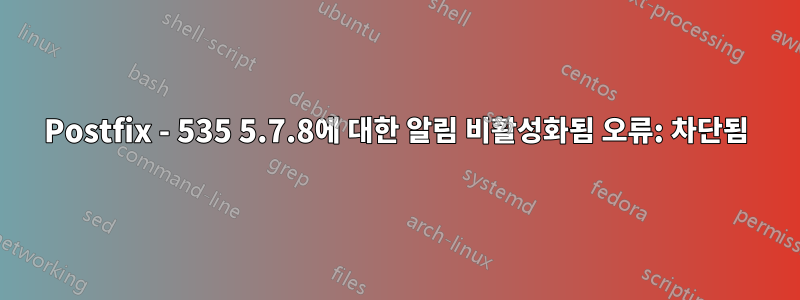 Postfix - 535 5.7.8에 대한 알림 비활성화됨 오류: 차단됨