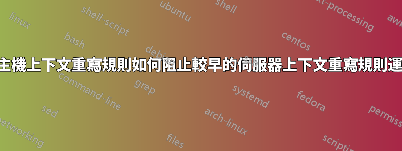 虛擬主機上下文重寫規則如何阻止較早的伺服器上下文重寫規則運行？