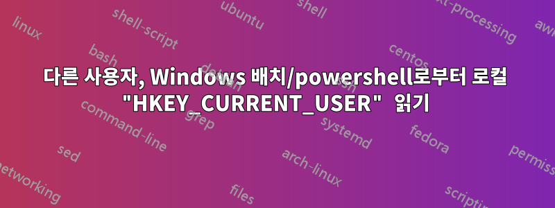 다른 사용자, Windows 배치/powershell로부터 로컬 "HKEY_CURRENT_USER" 읽기