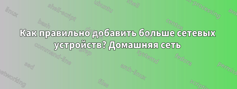 Как правильно добавить больше сетевых устройств? Домашняя сеть