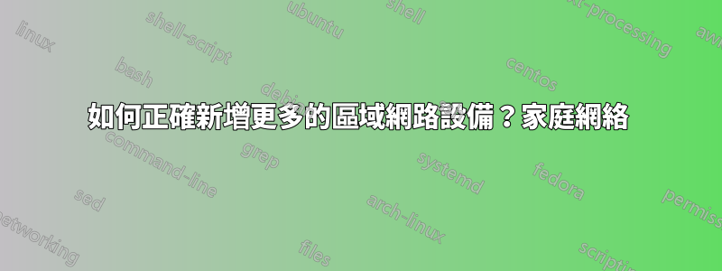 如何正確新增更多的區域網路設備？家庭網絡